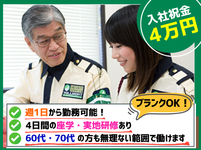 株式会社VOLLMONTセキュリティサービスのアルバイト・バイト求人情報-14