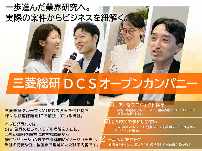 SIerのリアル!事例で学ぶ!SIerの仕事と三菱総研DCS