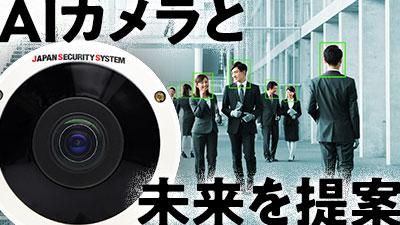 AI×カメラで社会を守る!セキュリティ業界1day仕事体験