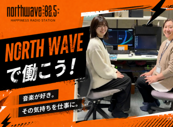 株式会社ＦＭ　ＮＯＲＴＨ　ＷＡＶＥの求人・転職情報