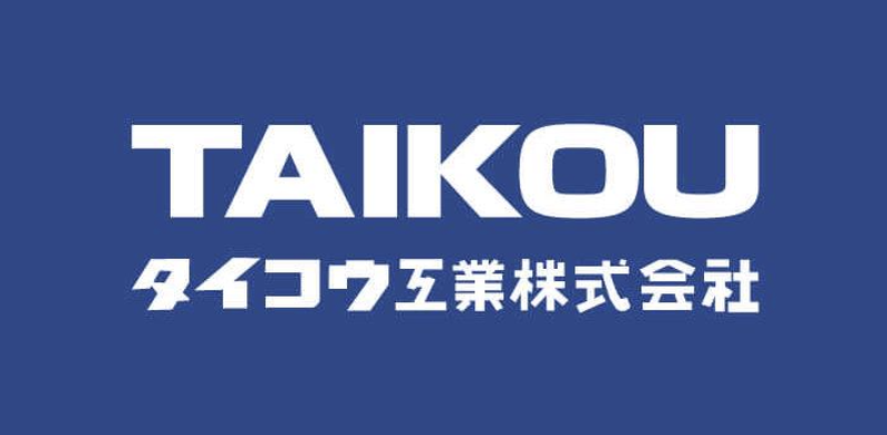タイコウ工業株式会社の求人・転職情報