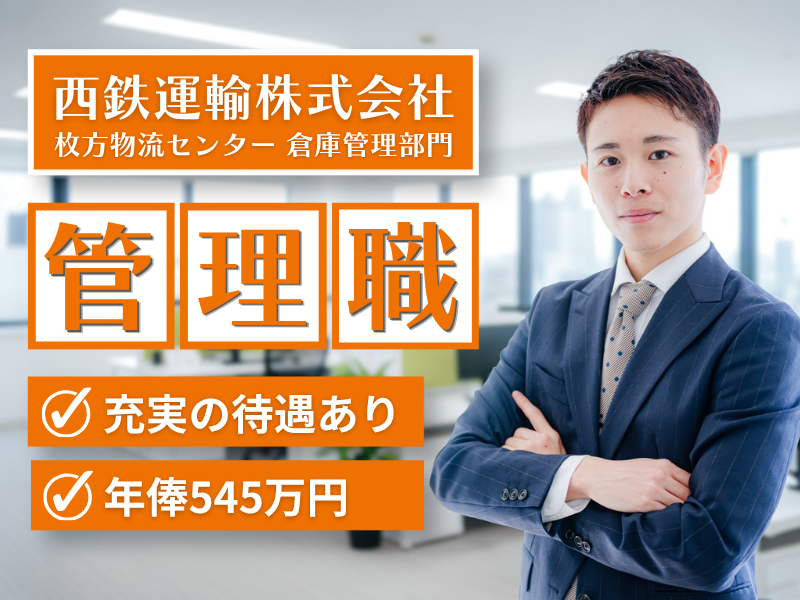 西鉄運輸株式会社の求人・転職情報