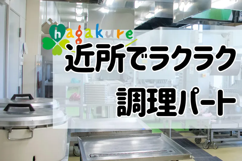 葉隠勇進株式会社　江戸川区清新町の学校給食のアルバイト・バイト求人情報-24