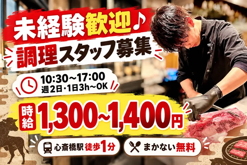 焼肉くるみ 心斎橋本店のアルバイト・バイト求人情報