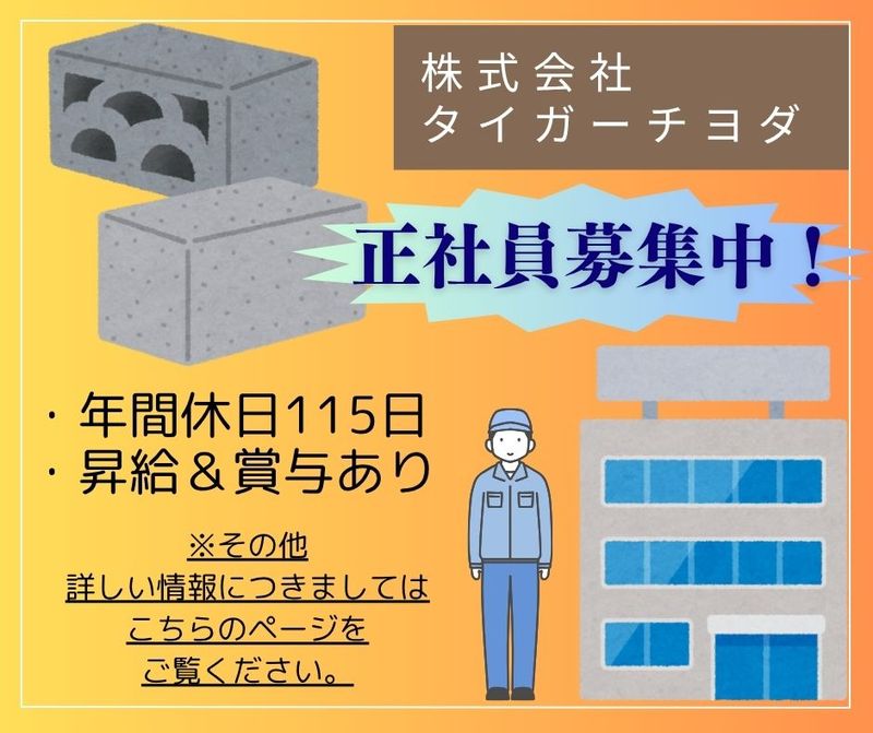 株式会社タイガーチヨダの求人・転職情報