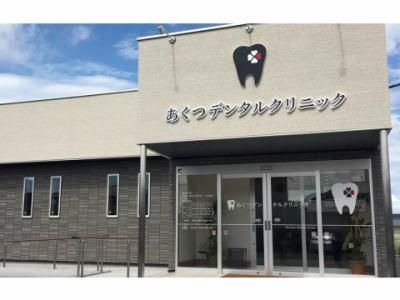 あくつデンタルクリニックの求人・転職情報