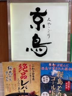 京鳥(みやこどり)　東武池袋店のアルバイト・バイト求人情報-03