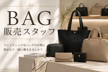 ファッション人材リンク株式会社のアルバイト・バイト求人情報