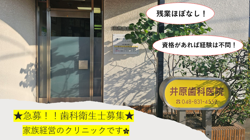 井原歯科医院の求人・転職情報