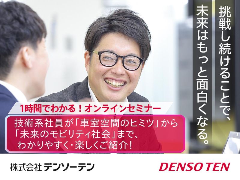 1時間でデンソーテンを知るオンラインセミナー/未来の車室空間