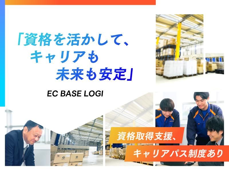 EC　BASE　LOGI株式会社(東群グループ)のアルバイト・バイト求人情報-04