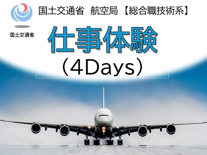 【国土交通省　航空局】仕事体験(4Days)※理系対象