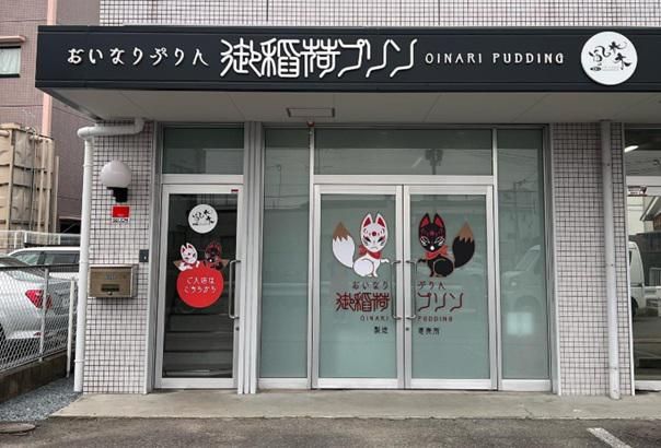 御稲荷プリン 製造工場のアルバイト・バイト求人情報-02