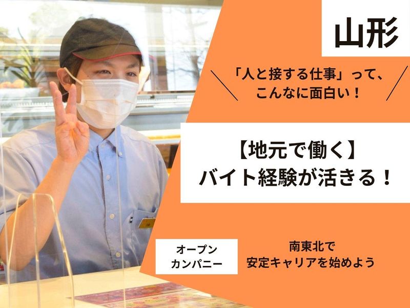 【山形】地元で働く!転勤なし地域限定✨接客職(店長候補)