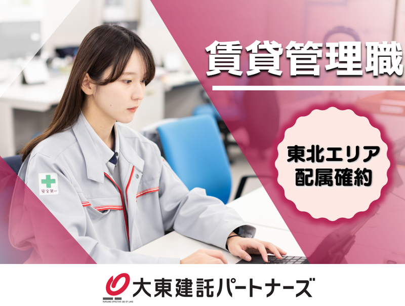 大東建託パートナーズ株式会社