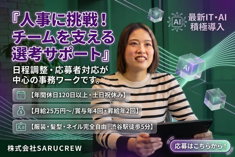 株式会社ＳＡＲＵＣＲＥＷ-0049の求人・転職情報