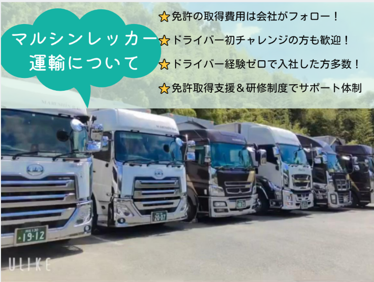 株式会社マルシンレッカー運輸の求人情報