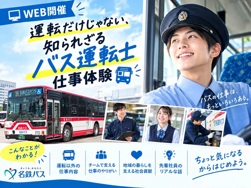 【WEB開催】運転だけじゃない、知られざるバス運転士仕事体験