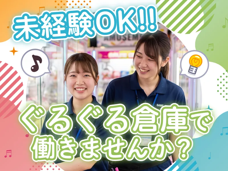 ぐるぐる倉庫　熊本本店のアルバイト・バイト求人情報