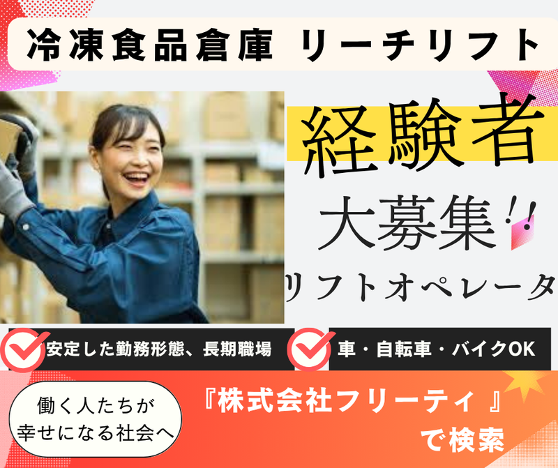 株式会社FReetyのアルバイト・バイト求人情報-22