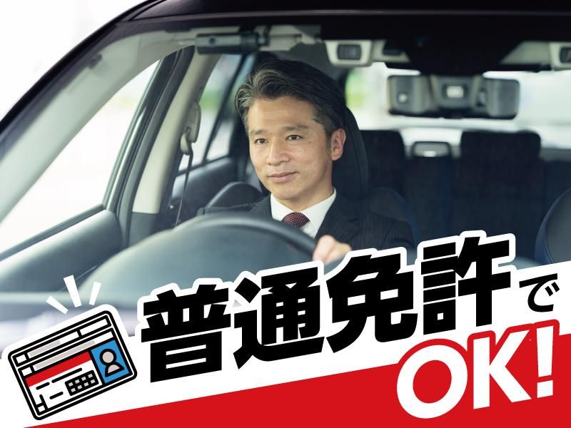 大新東株式会社_役員付運転手(東京都中央区)/大新東株式会社_TKS
