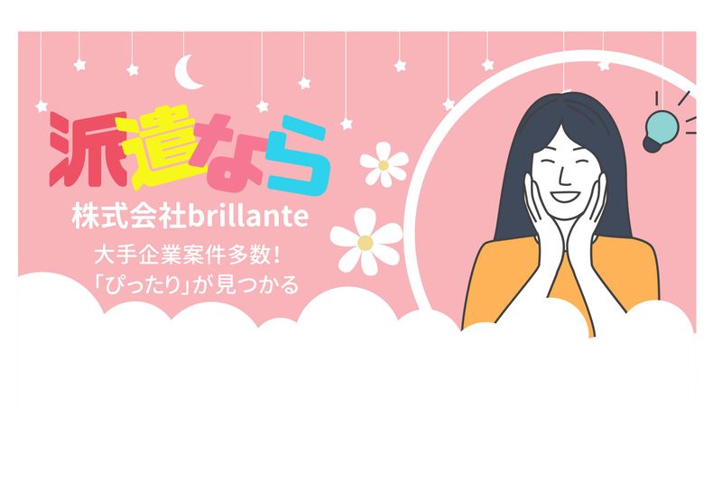 株式会社brillante(ブリランテ)の求人情報