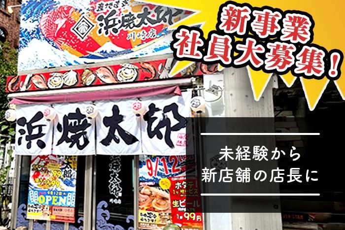 浜焼太郎のアルバイト・バイト求人情報-04