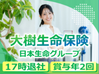 大樹生命保険株式会社-0004の求人・転職情報