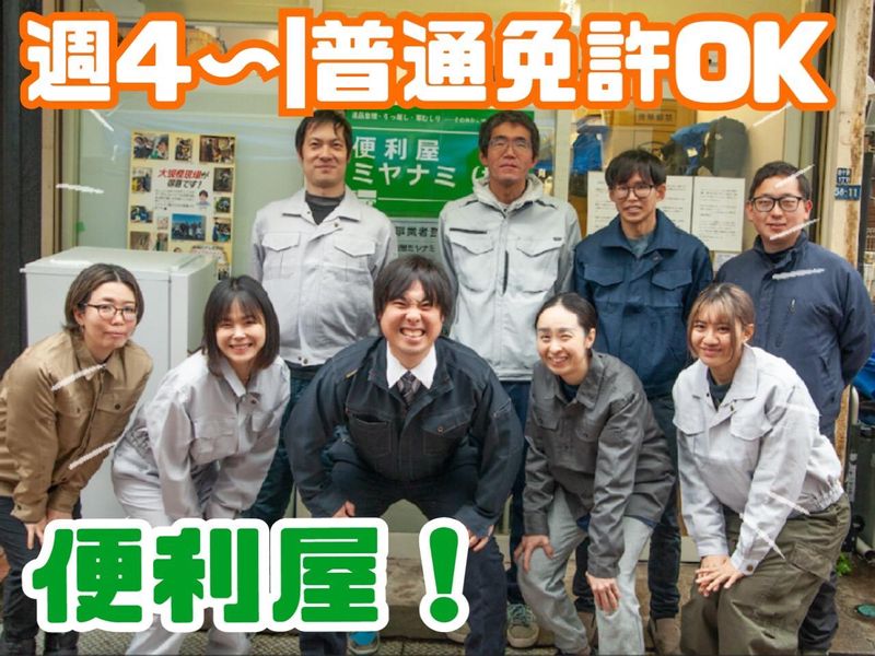 便利屋ミヤナミ株式会社の求人・転職情報