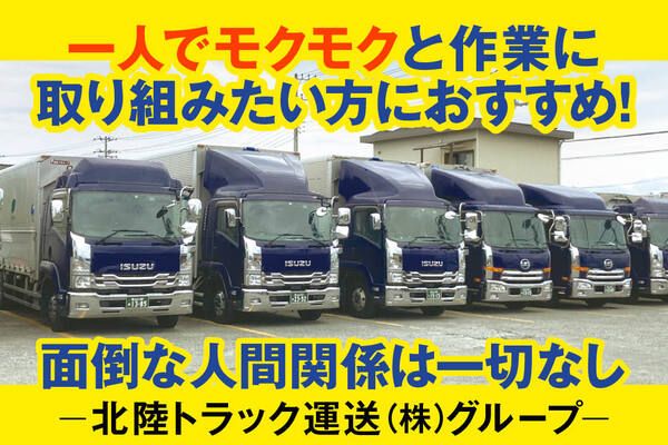 北陸トラック運送株式会社の求人・転職情報