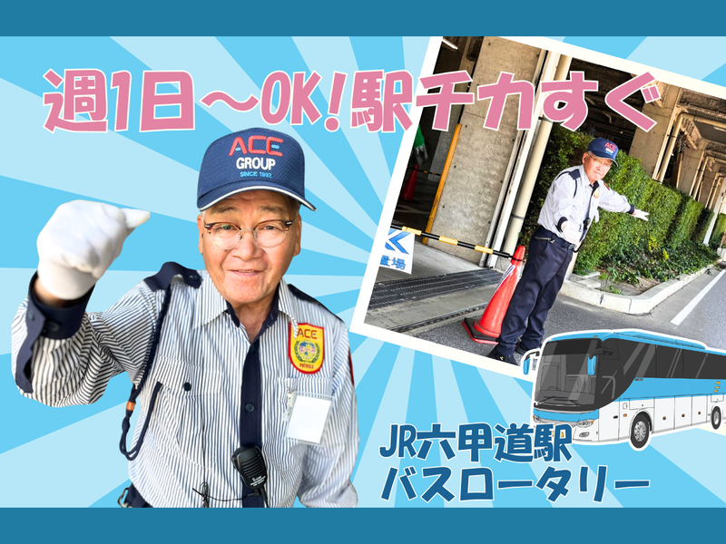 JR六甲道駅のバスロータリー(株式会社エースガード)のアルバイト・バイト求人情報-04