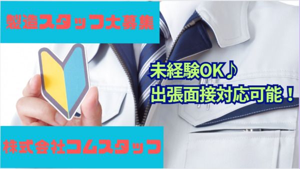 株式会社コムスタッフのアルバイト・バイト求人情報-33