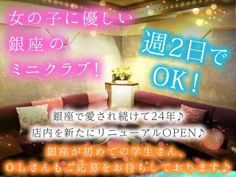 銀座 麗のアルバイト・バイト求人情報
