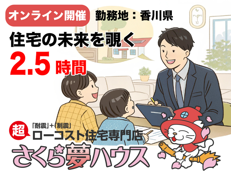 オンライン開催|ローコスト住宅の未来を覗く2.5時間