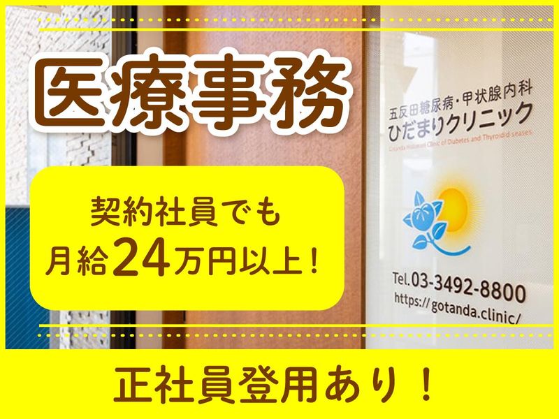五反田糖尿病・甲状腺内科　ひだまりクリニックの求人・転職情報
