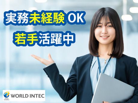 株式会社ワールドインテック-0007の求人・転職情報