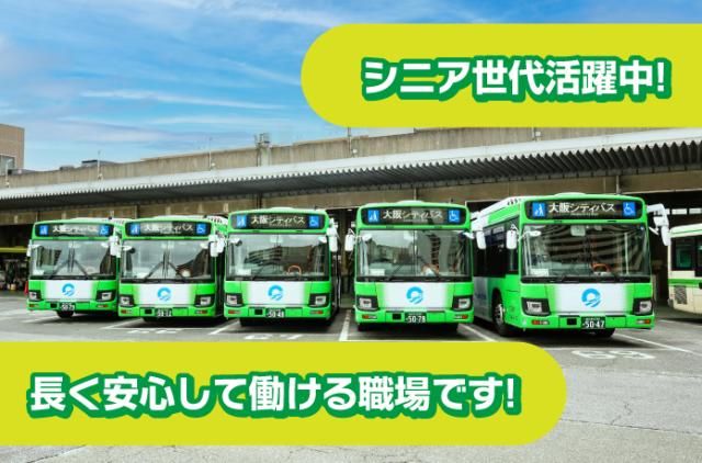 大阪シティバス株式会社の求人・転職情報