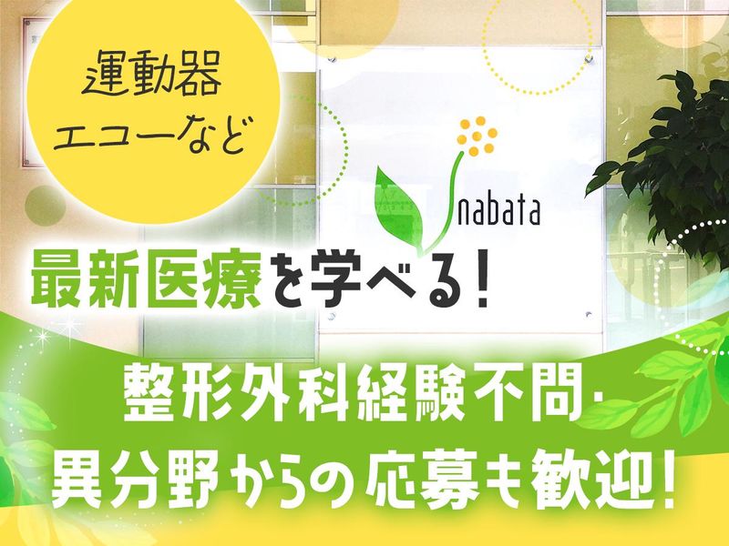 なばた整形外科のアルバイト・バイト求人情報-02