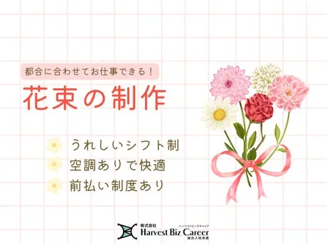 株式会社Harvest Biz Careerのアルバイト・バイト求人情報