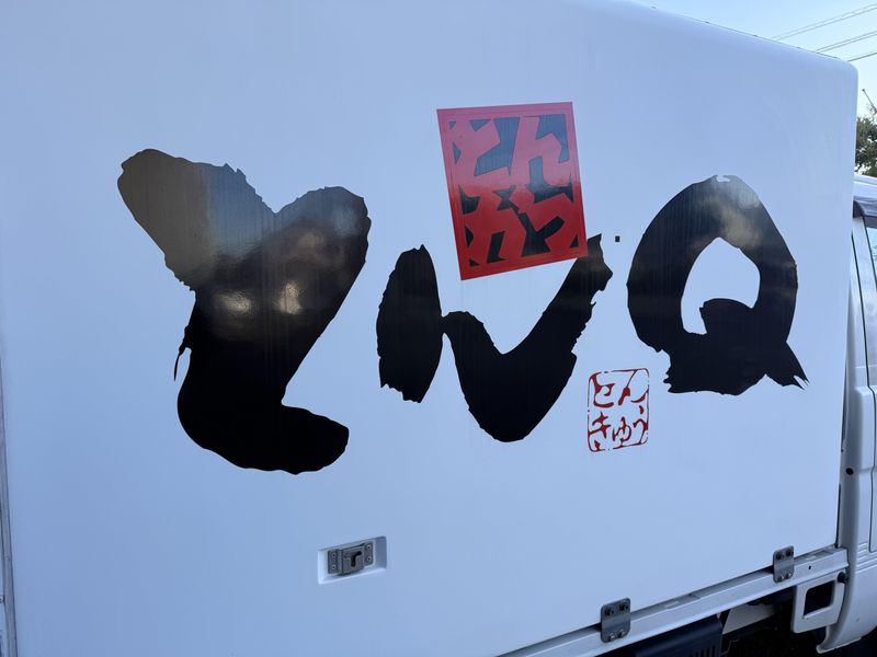 とんきゅう株式会社のアルバイト・バイト求人情報-05