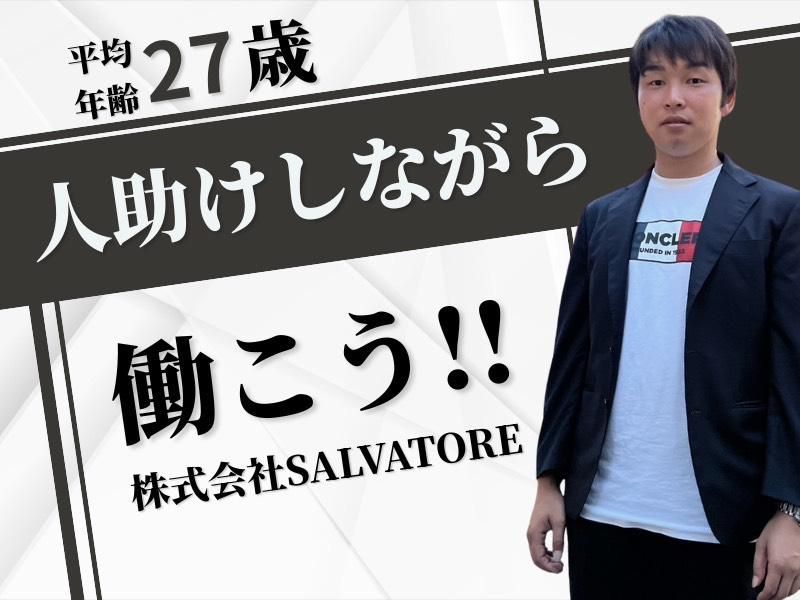 株式会社SALVATOREのアルバイト・バイト求人情報-05