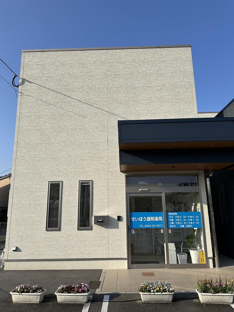 株式会社せいほう調剤薬局の求人・転職情報