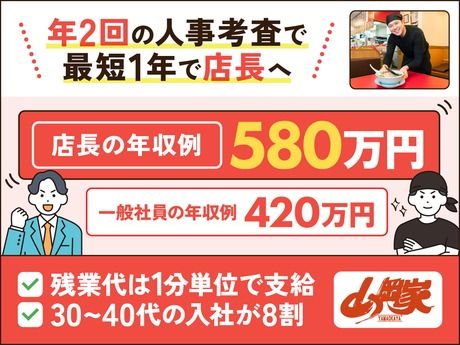 株式会社丸千代山岡家の求人・転職情報