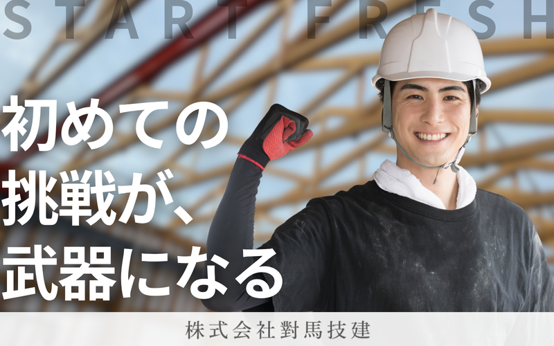 株式会社對馬技建の求人・転職情報