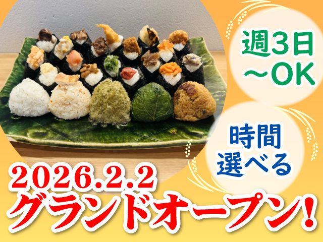 おむすびとおでん　一心の派遣求人情報