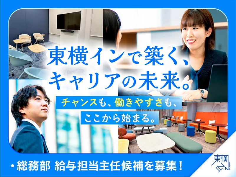 株式会社東横インの求人・転職情報