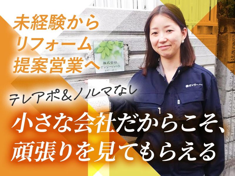 株式会社オンリーハートの求人・転職情報