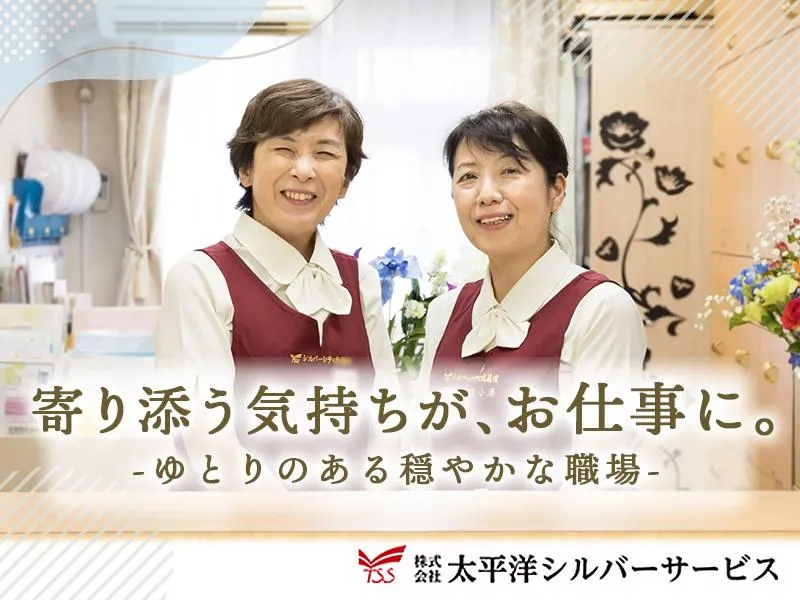 株式会社太平洋シルバーサービスの求人・転職情報