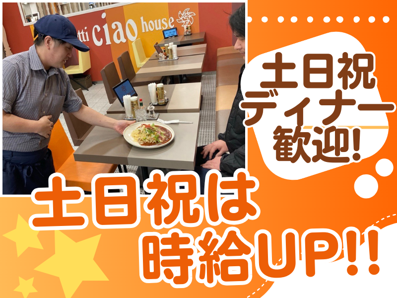 スパゲティハウス　チャオ　アピタ稲沢店のアルバイト・バイト求人情報-02