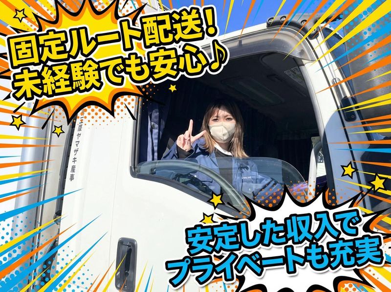 有限会社三康ヤマザキ商事の求人・転職情報